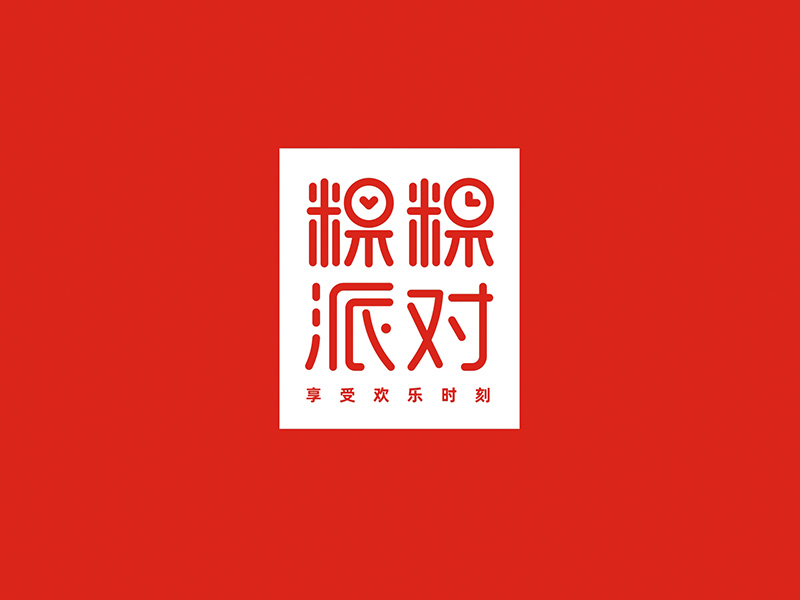 粿粿派对丨享受欢乐时刻