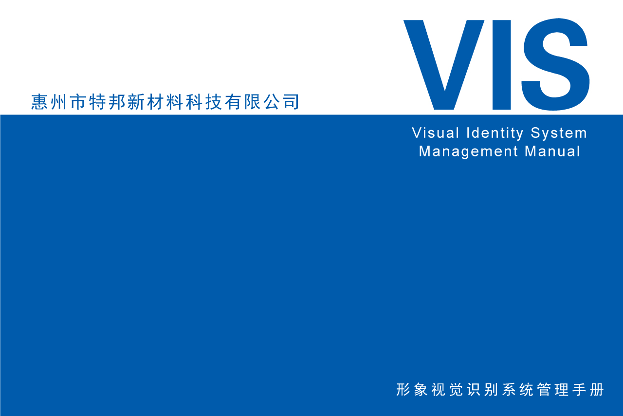 特邦新材料标识设计、VI设计手册