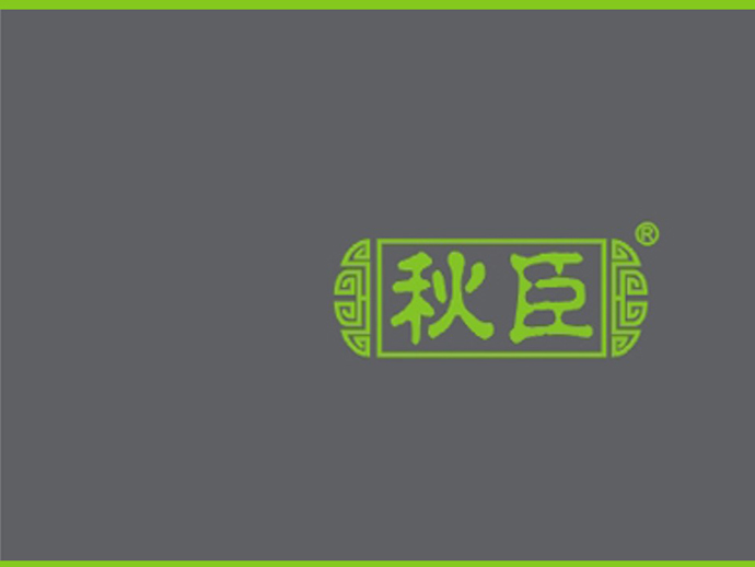 秋臣