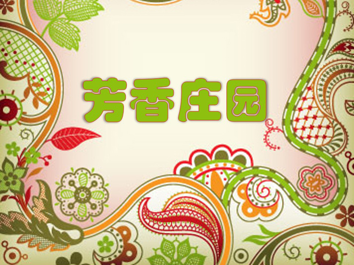 芳香庄园